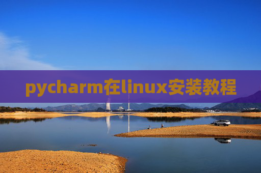 pycharm在linux安装教程 pycharm在linux安装教程